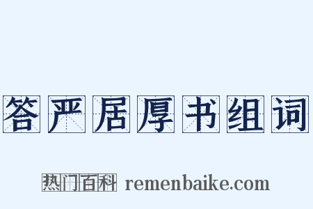 答严居厚书组词是什么意思的图片